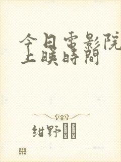 今日电影院电影上映时间