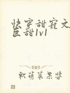 快穿甜宠文推荐巨甜1v1