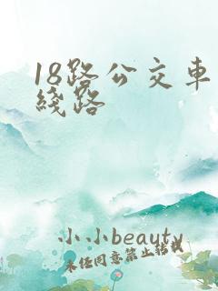 18路公交车路线路