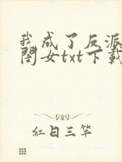 我成了反派的亲闺女txt下载全本
