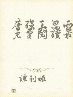 唐强王思雨小说免费阅读最新章节