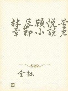 林辰顾悦兮最新章节小说免费阅读 笔趣阁