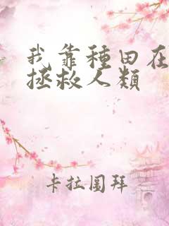 我靠种田在星际拯救人类