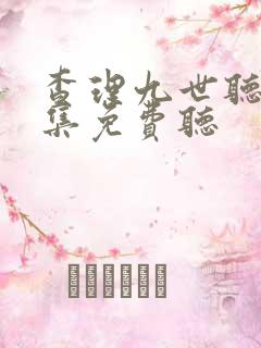 查理九世听书全集免费听