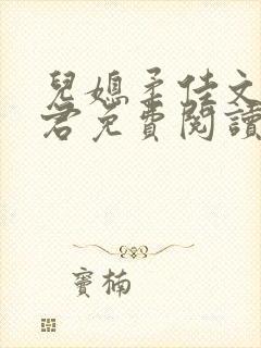 儿媳柔佳文枫淑君免费阅读