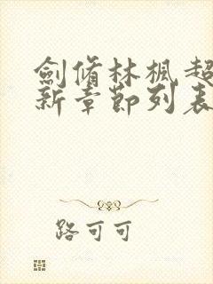 剑修林枫超前更新章节列表混沌剑神