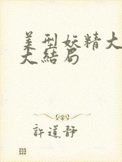 美型妖精大混战大结局