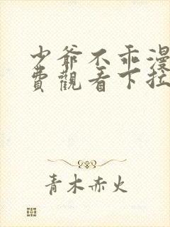 少爷不乖漫画免费观看下拉式漫画