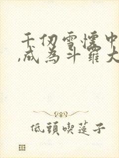 千仞雪怀中签到,成为斗罗大反派阅读全