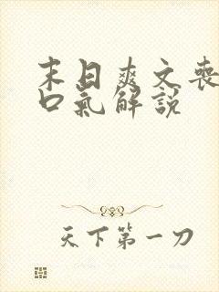 末日爽文丧尸一口气解说