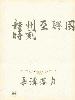 赣州至兴国火车时刻