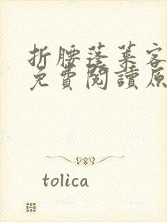 折腰蓬莱客小说免费阅读原文