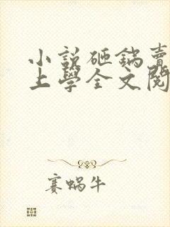 小说砸锅卖铁去上学全文阅读免费