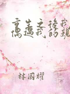 重生之后我故意偶遇我的亲妹妹小说