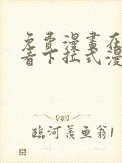 免费漫画在线观看下拉式漫画网站