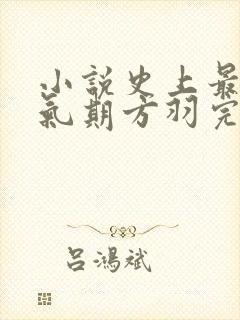 小说史上最强炼气期方羽完结版