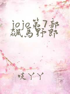 jojo第7部飙马野郎