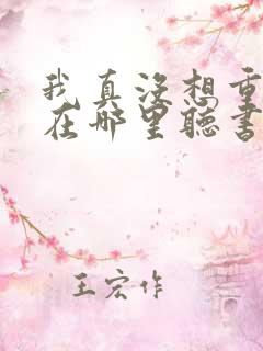 我真没想重生啊在哪里听书