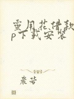 灵用花借款app下载安装