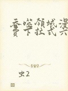 吞噬领域漫画免费下拉式六漫画