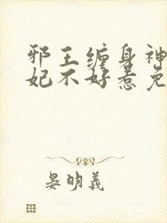 邪王缠身神医毒妃不好惹免费阅读