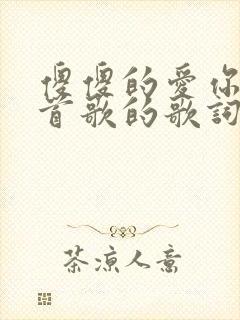 傻傻的爱你是哪首歌的歌词