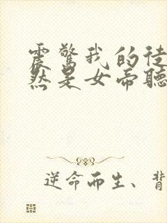 震惊我的徒弟居然是女帝听书