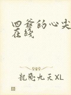 四爷的心尖宠妃在线