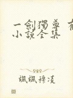 一剑独尊 有声小说全集