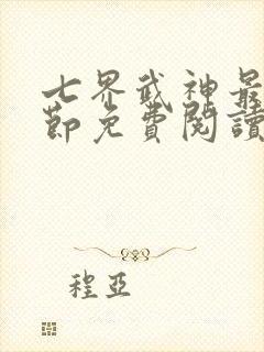 七界武神最新章节免费阅读