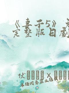 《妻子5》免费完整版日剧在线观看