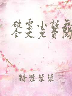 破云小说无弹窗全文免费阅读
