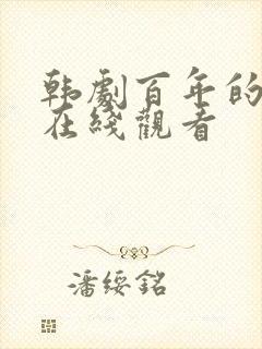 韩剧百年的新娘在线观看