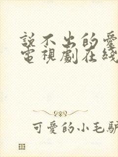 说不出的爱韩剧电视剧在线观看免费全集