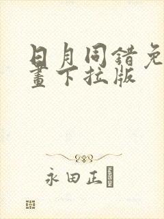 日月同错免费漫画下拉版