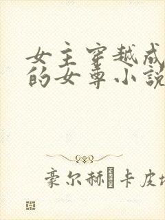 女主穿越成王爷的女尊小说