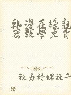 韩漫在线观看私密教学免费