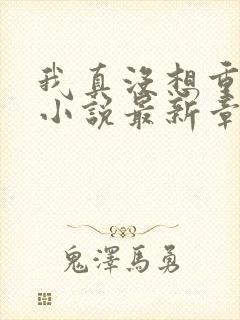 我真没想重生啊小说最新章节阅读