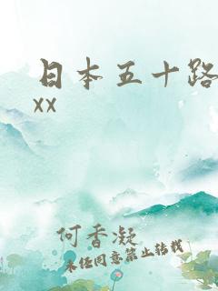 日本五十路熟女xx