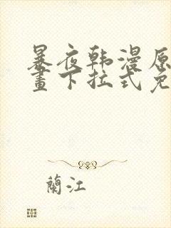 暴夜韩漫原著漫画下拉式免费阅读