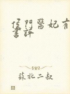 侯门医妃有点毒书评