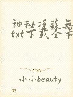 神秘复苏无删减txt下载全本