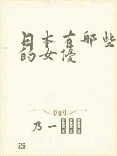 日本有哪些出名的女优