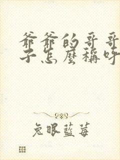 爷爷的哥哥的儿子怎么称呼