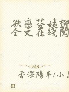 欲恋芬姨柳春芬全文在线阅读