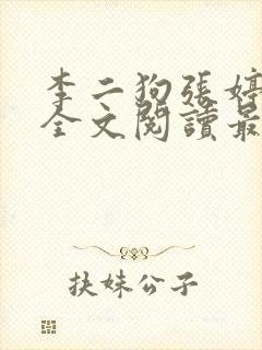 李二狗张婷小说全文阅读最新