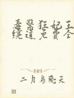 毒医狂妃王爷请绕道免费全本