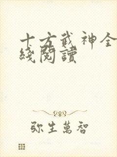 十方武神全文在线阅读