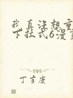 我真没想重生啊下拉式6漫画