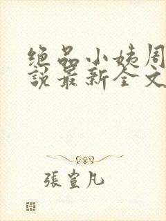 绝品小姨周晴小说最新全文免费下载